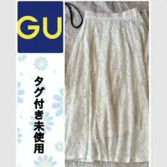 GU アイボリー レース フレアロングスカート