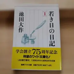 2026年最新】若き日の日記 池田大作の人気アイテム - メルカリ