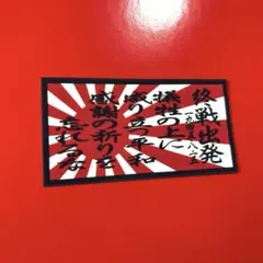 終戦出発　ステッカー　右翼　レトロ　デコトラ　旧車会　トラック野郎　暴走族
