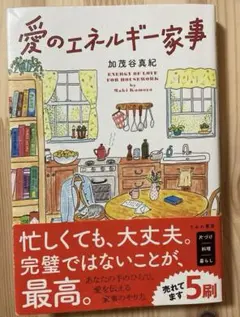 愛のエネルギー家事