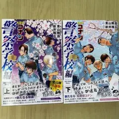 名探偵コナン 警察学校編 上・下巻セット