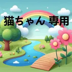 猫ちゃん様 専用