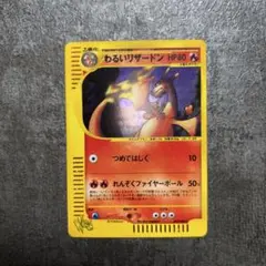 わるいリザードン　web 美品　ホロ　ポケモンカード　リザードン わるいリザードンweb版 1ED - メルカリ