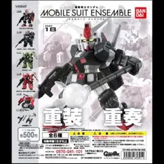 モビルスーツアンサンブル18 6種 コンプリートセット
