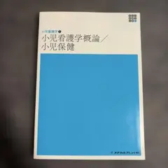 小児看護学概論/小児保健