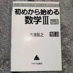 初めから始める数学I3 Part1（旧課程）
