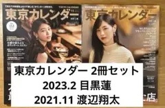 東京カレンダー Snow Man　目黒連・渡辺翔太 2冊セット　美品