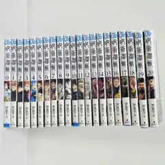呪術廻戦　0巻～20巻　21冊セット