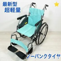 2026年最新】車椅子 自走式 ノーパンクの人気アイテム - メルカリ