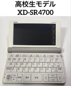 【高校生モデル】【電池付き・動作確認済み】電子辞書 カシオ XD-SR4700