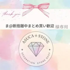 ま@断捨離中まとめ買い歓迎様