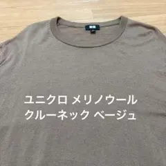 ユニクロ メリノウール クルーネック ベージュ　Lサイズ