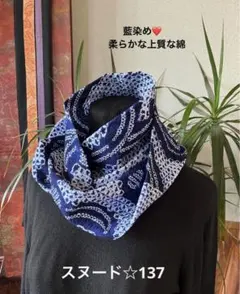 着物リメイクスヌード