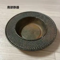 南部鉄器　灰皿