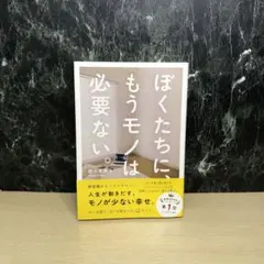 ぼくたちに、もうモノは必要ない。