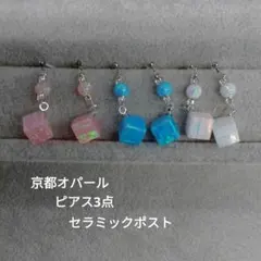 京都オパール ピアス3点セット　新品未使用
