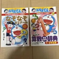 ドラえもん　なぞなぞゼミナール　算数まるわかり辞典 1～3年生版　2冊セット
