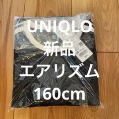 エアリズム　コットンクロップドシャツ　160㎝