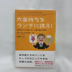 大金持ちをランチに誘え! : 世界的グルが教える「大量行動の原則」