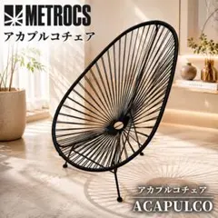 2026年最新】METROCS 椅子・チェアの人気アイテム - メルカリ