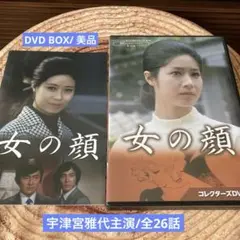 女の顔　 DVD BOX〈6枚組〉　宇津宮雅代主演