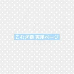 こむぎ様 専用ページのサムネイル