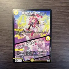 カルマコットン　ジャッジ水晶チャージャー