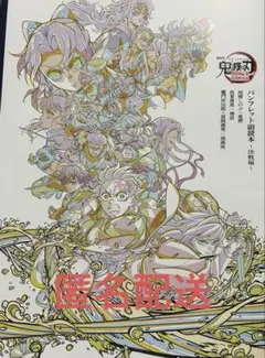 鬼滅の刃　無限城編　入場者特典 第12弾 パンフレット副読本 鬼殺隊編