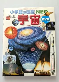 新版 宇宙 小学館の図鑑NEO ドラえもんDVD付