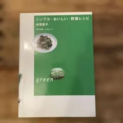 シンプルおいしい野菜レシピ
