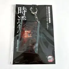 劇場版 鬼滅の刃 無限城編 スライド アクリルキーホルダー 時透無一郎 物販