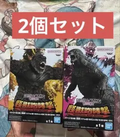ゴジラ×コング 新たなる帝国 フィギュア 2個セット