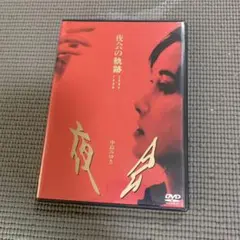 p*Z様 中島みゆき/夜会 VOL.4 金環蝕 DVD - メルカリ