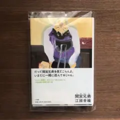【初版 帯付き 単行本】間宮兄弟 江國香織
