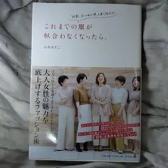 これまでの服が似合わなくなったら。 「40歳、おしゃれの壁」を乗り越える!