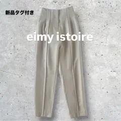 【新品タグ付き】エイミーイストワール　センターシームテーパードパンツ