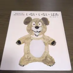 いないいないばあ 絵本、ファーストブック、読み聞かせ 、0歳、出産祝いのサムネイル
