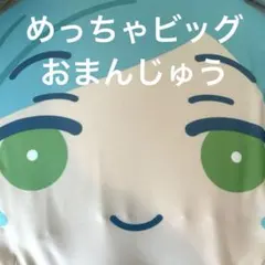 あんスタ　めっちゃビッグおまんじゅう　深海奏汰　初版