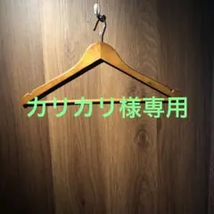 カリカリ様専用