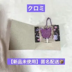 【新品未使用】サンリオキャラクターズキャンディチャームズ グミ クロミ