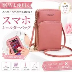 多収納 スマホショルダーバッグ スマホポシェット ピンク　ダスティピンクのサムネイル