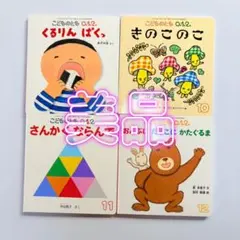 こどものとも　絵本　まとめ売り　児童書　幼児　年少　年中　年長　教育　知育