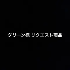グリーン様リクエスト