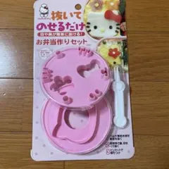 ☆新品未使用☆　ハローキティ　お弁当作りセットのサムネイル