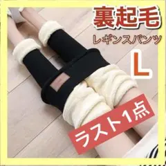 【ラスト1点】裏ボア 極暖レギンス 裏起毛 美脚タイツ 厚手 防寒 ブラック L