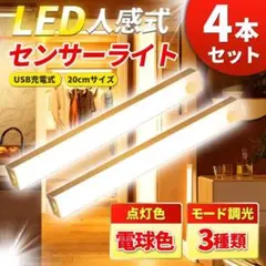 人感センサーライト 電球色 4個セット 20cm LED 照明 USB充電 G