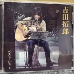 2026年最新】吉田拓郎 ベストアルバムの人気アイテム - メルカリ