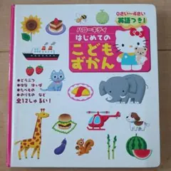 ハローキティはじめてのこどもずかん : 英語つき!