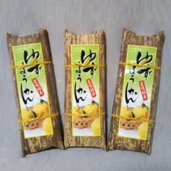 和菓子　ゆずようかん 200g　3本セット　柚子　羊羹　スイーツ　お茶菓子のサムネイル