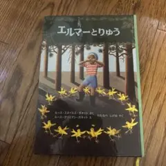 エルマーとりゅう